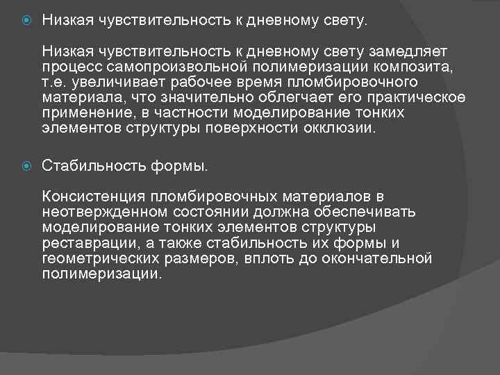  Низкая чувствительность к дневному свету замедляет процесс самопроизвольной полимеризации композита, т. е. увеличивает