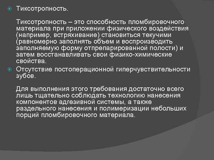  Тиксотропность – это способность пломбировочного материала приложении физического воздействия (например, встряхивание) становиться текучими