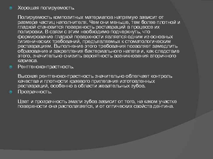  Хорошая полируемость. Полируемость композитных материалов напрямую зависит от размера частиц наполнителя. Чем они