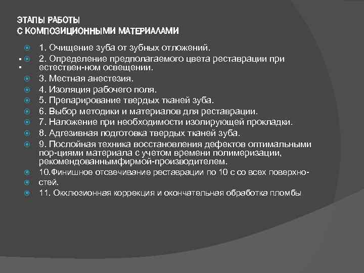 ЭТАПЫ РАБОТЫ С КОМПОЗИЦИОННЫМИ МАТЕРИАЛАМИ : 1. Очищение зуба от зубных отложений. 2. Определение