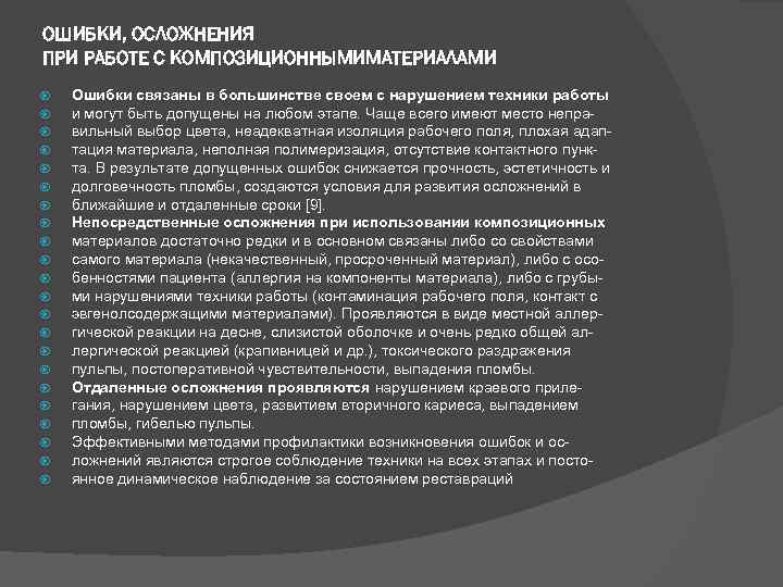 ОШИБКИ, ОСЛОЖНЕНИЯ ПРИ РАБОТЕ С КОМПОЗИЦИОННЫМИМАТЕРИАЛАМИ Ошибки связаны в большинстве своем с нарушением техники