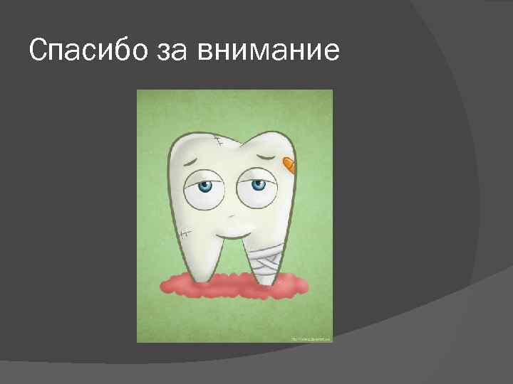 Спасибо за внимание 