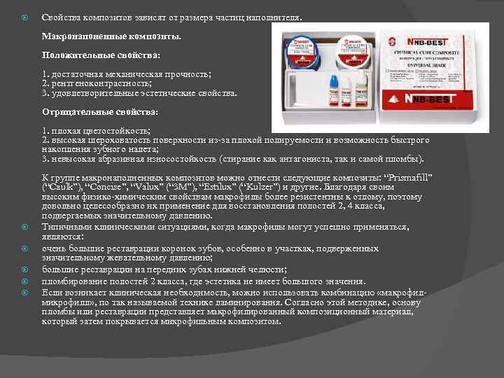  Свойства композитов зависят от размера частиц наполнителя. Макронапоненные композиты. Положительные свойства: 1. достаточная