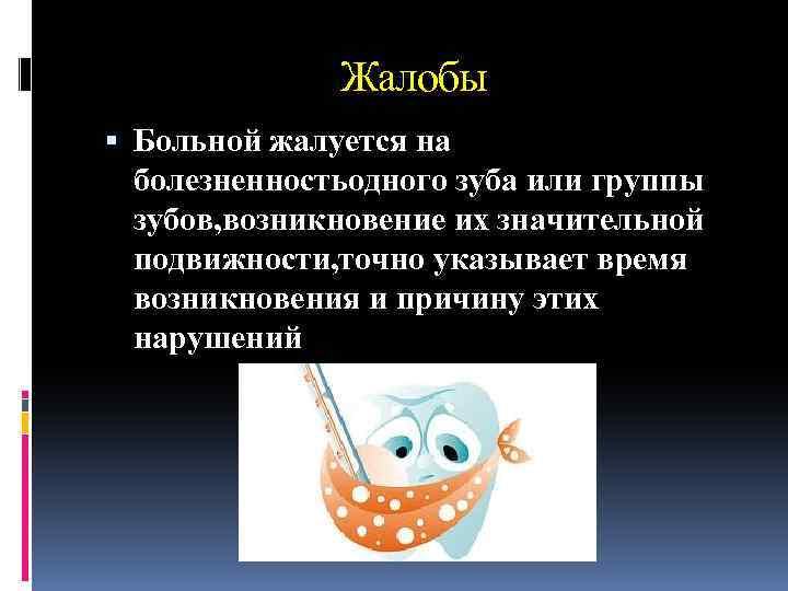 Жалобы Больной жалуется на болезненностьодного зуба или группы зубов, возникновение их значительной подвижности, точно