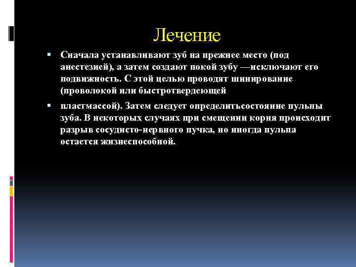 Лечение Сначала устанавливают зуб на прежнее место (под анестезией), а затем создают покой зубу