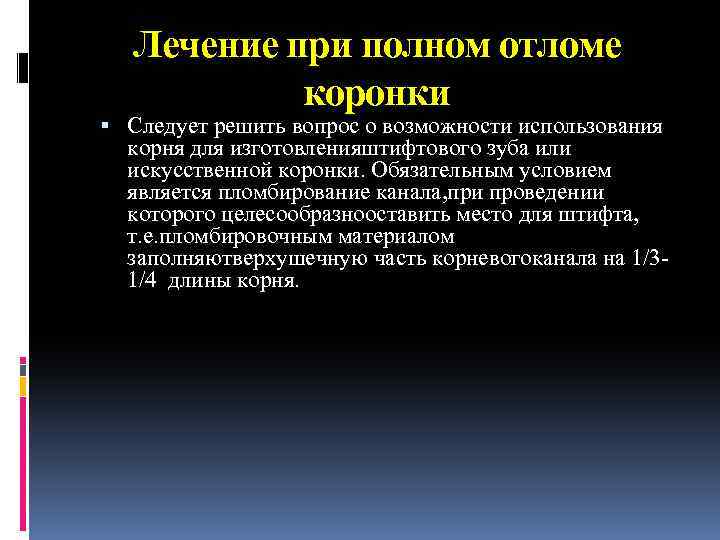 Лечение при полном отломе коронки Следует решить вопрос о возможности использования корня для изготовленияштифтового