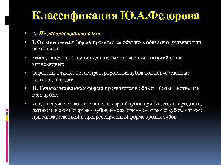 Классификация Ю. А. Федорова А. По распространенности I. Ограниченная форма проявляется обычно в области