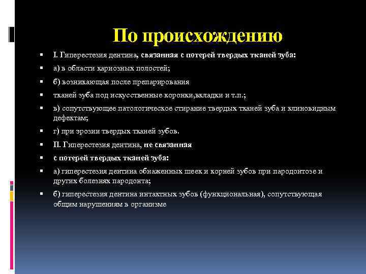 Отметьте причины. Причины возникновения гиперестезии. Гиперестезия зубов патогенез. Гиперестезия теория возникновения. Гиперестезия зубов классификация.