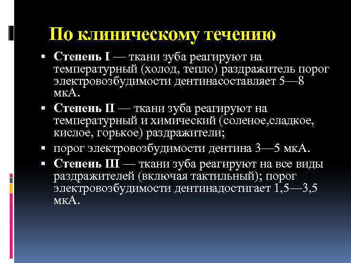 По клиническому течению Степень I — ткани зуба реагируют на температурный (холод, тепло) раздражитель