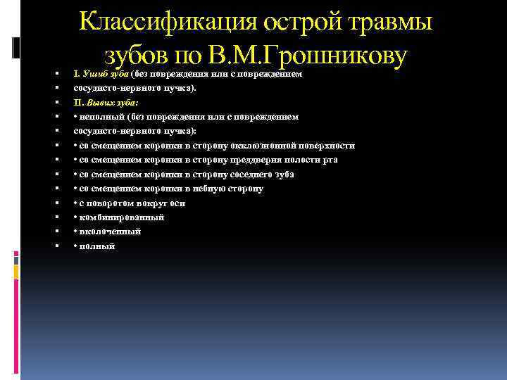  Классификация острой травмы зубов по В. М. Грошникову I. Ушиб зуба (без повреждения