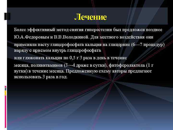 Лечение Более эффективный метод снятия гиперестезии был предложен позднее Ю. А. Федоровым и В.