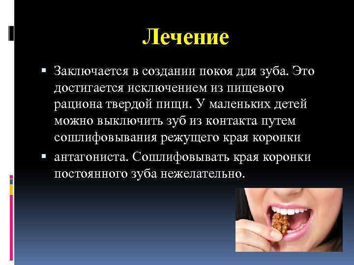 Лечение Заключается в создании покоя для зуба. Это достигается исключением из пищевого рациона твердой