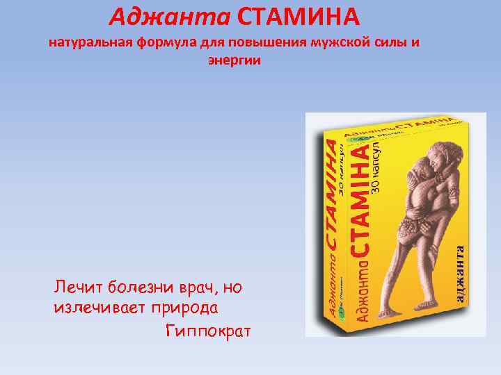 Аджанта СТАМИНА натуральная формула для повышения мужской силы и энергии Лечит болезни врач, но