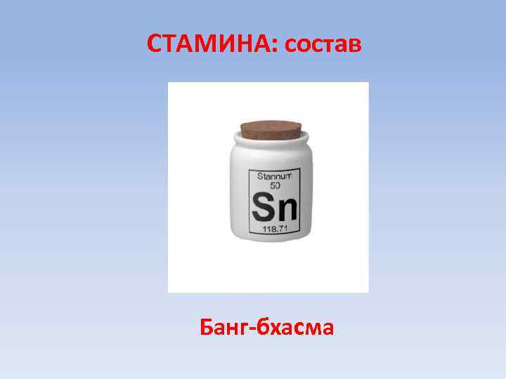 СТАМИНА: состав Банг-бхасма 