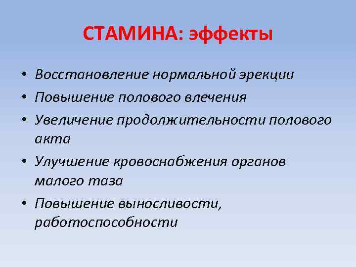 СТАМИНА: эффекты • Восстановление нормальной эрекции • Повышение полового влечения • Увеличение продолжительности полового