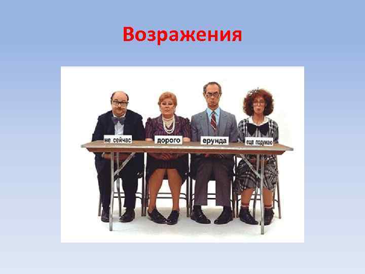 Возражения 