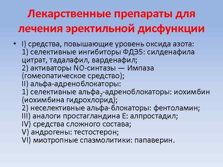 Лекарственные препараты для лечения эректильной дисфункции • I) средства, повышающие уровень оксида азота: 1)