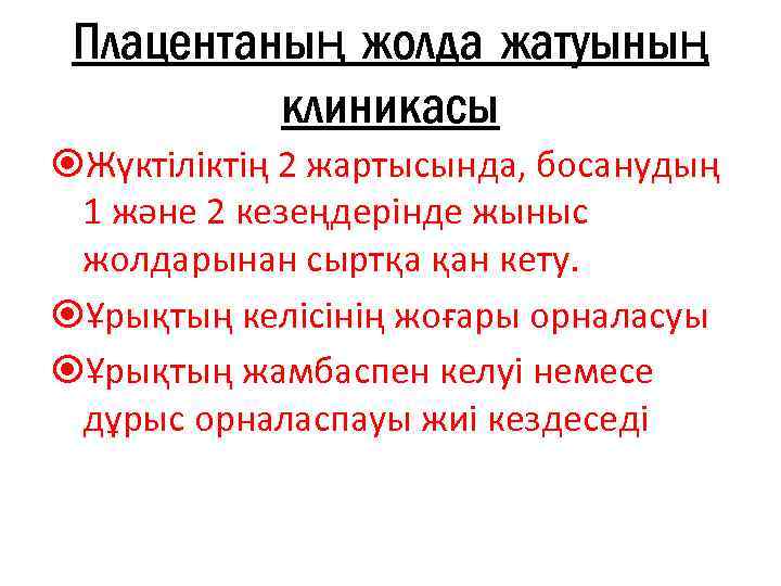 Плацентаның жолда жатуының клиникасы Жүктіліктің 2 жартысында, босанудың 1 және 2 кезеңдерінде жыныс жолдарынан