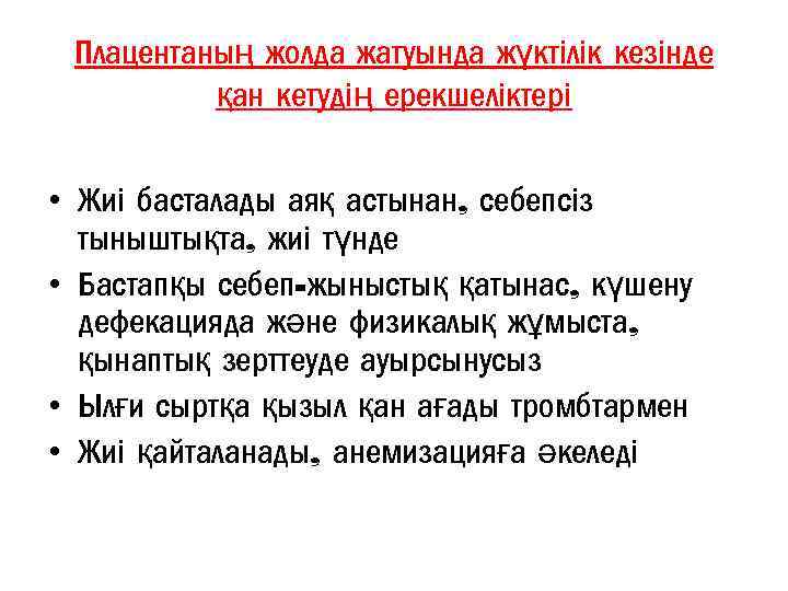 Плацентаның жолда жатуында жүктілік кезінде қан кетудің ерекшеліктері • Жиі басталады аяқ астынан, себепсіз