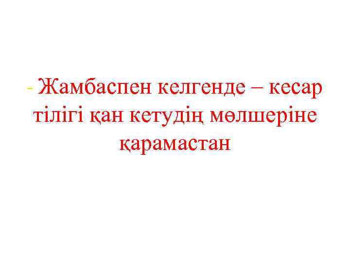 - Жамбаспен келгенде – кесар тілігі қан кетудің мөлшеріне қарамастан 
