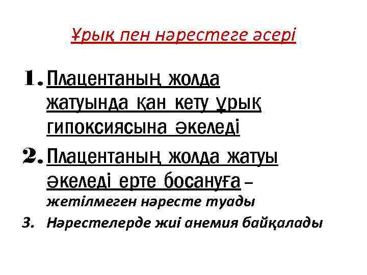 Ұрық пен нәрестеге әсері 1. Плацентаның жолда жатуында қан кету ұрық гипоксиясына әкеледі 2.