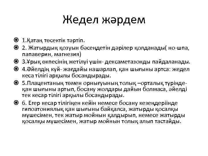 Жедел жәрдем 1. Қатаң төсектік тәртіп. 2. Жатырдың қозуын бәсеңдетін дәрілер қолданады( но-шпа, папаверин,