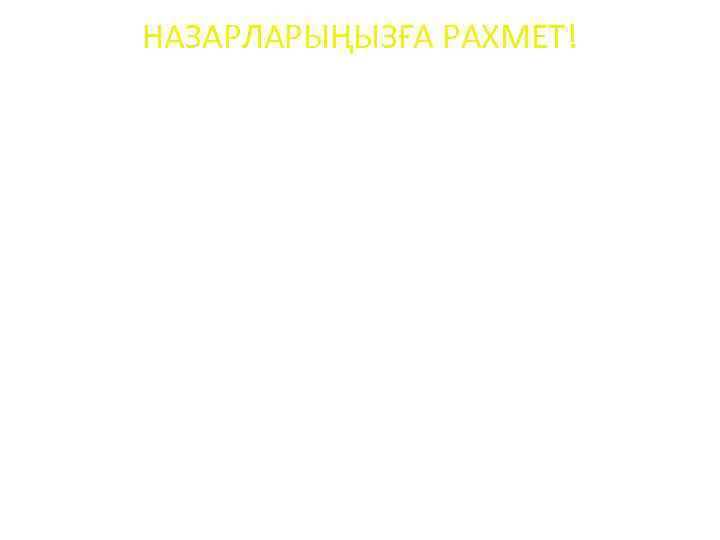 НАЗАРЛАРЫҢЫЗҒА РАХМЕТ! 