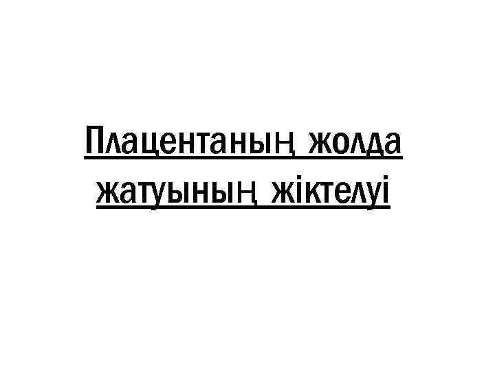 Плацентаның жолда жатуының жіктелуі 