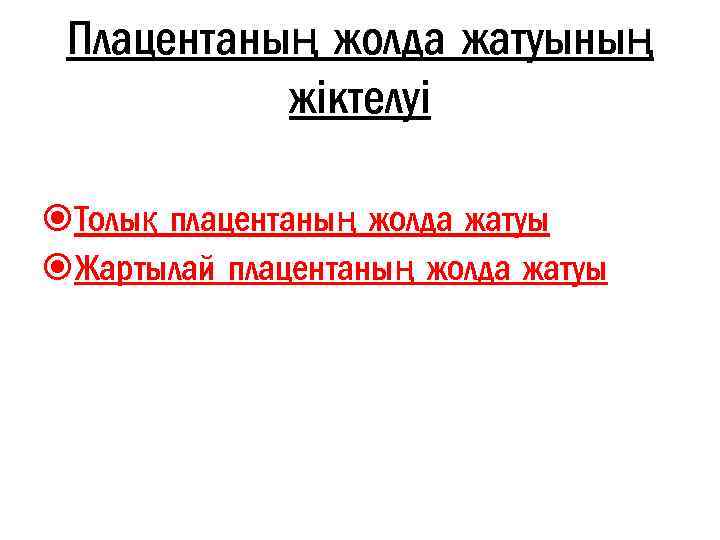 Плацентаның жолда жатуының жіктелуі Толық плацентаның жолда жатуы Жартылай плацентаның жолда жатуы 