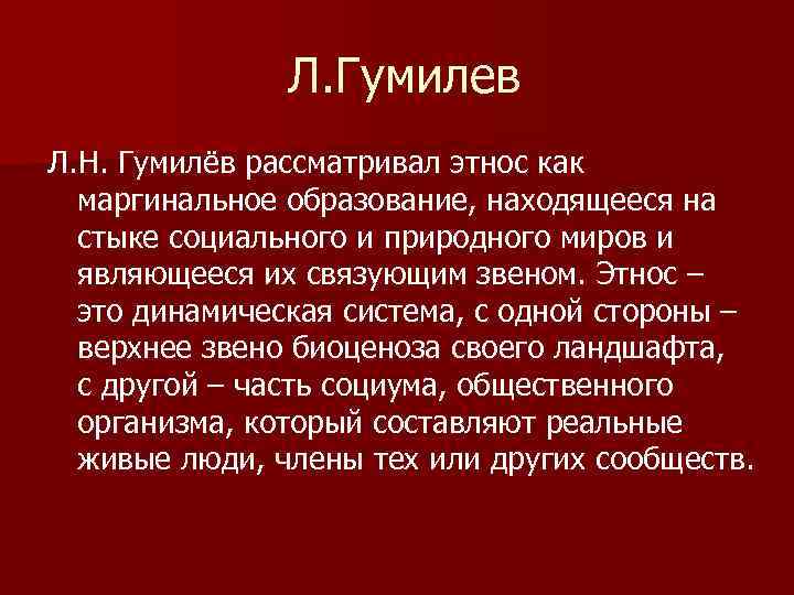 Гумилев развитие этносов