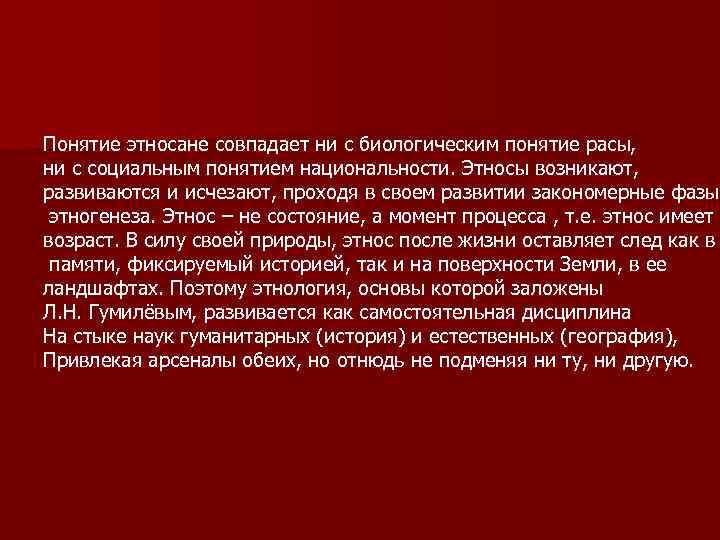 Понятие этносане совпадает ни с биологическим понятие расы, ни с социальным понятием национальности. Этносы