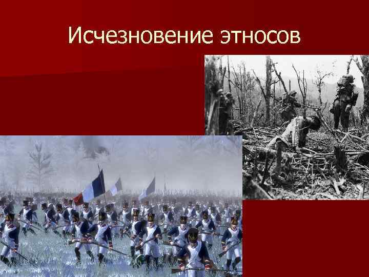 Исчезновение этносов 