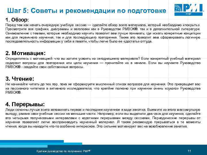 Шаг 5: Советы и рекомендации по подготовке 1. Обзор: Перед тем как начать очередную