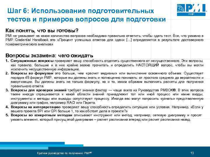 Шаг 6: Использование подготовительных тестов и примеров вопросов для подготовки Как понять, что вы