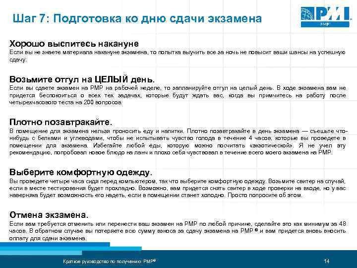 Шаг 7: Подготовка ко дню сдачи экзамена Хорошо выспитесь накануне Если вы не знаете