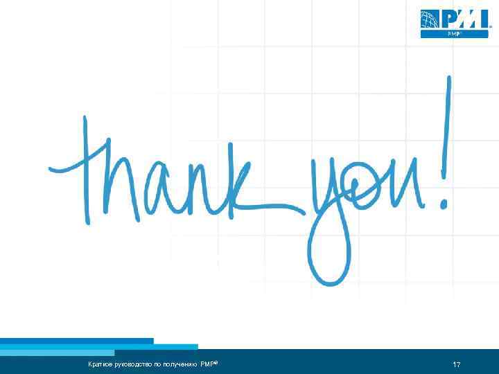 Краткое руководство по получению PMP® 17 