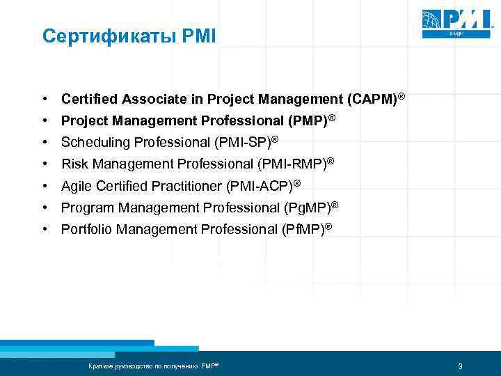 Сертификаты PMI • Certified Associate in Project Management (CAPM)® • Project Management Professional (PMP)®