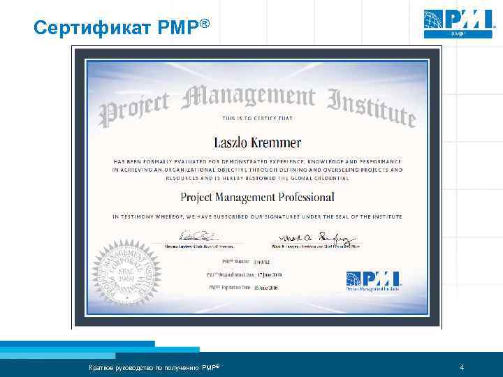 Сертификат PMP® Краткое руководство по получению PMP® 4 
