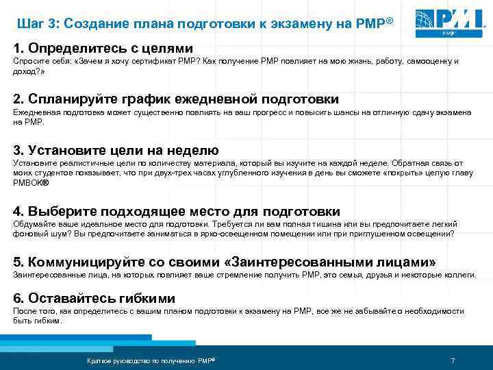 Шаг 3: Создание плана подготовки к экзамену на PMP® 1. Определитесь с целями Спросите