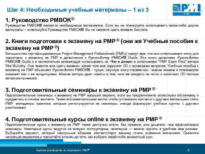 Шаг 4: Необходимые учебные материалы – 1 из 3 1. Руководство PMBOK® является необходимым