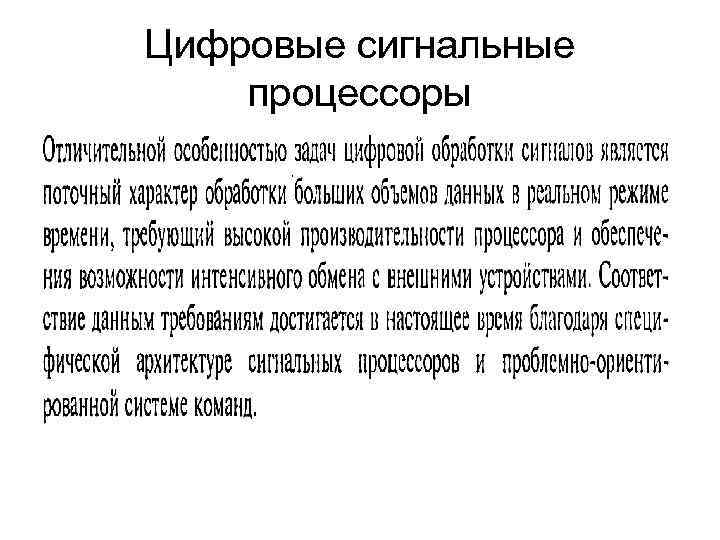 Цифровые сигнальные процессоры 