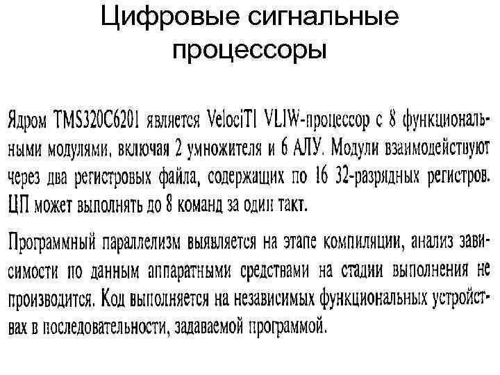 Цифровые сигнальные процессоры 