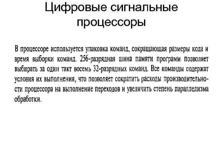 Цифровые сигнальные процессоры 