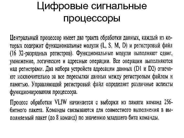 Цифровые сигнальные процессоры 