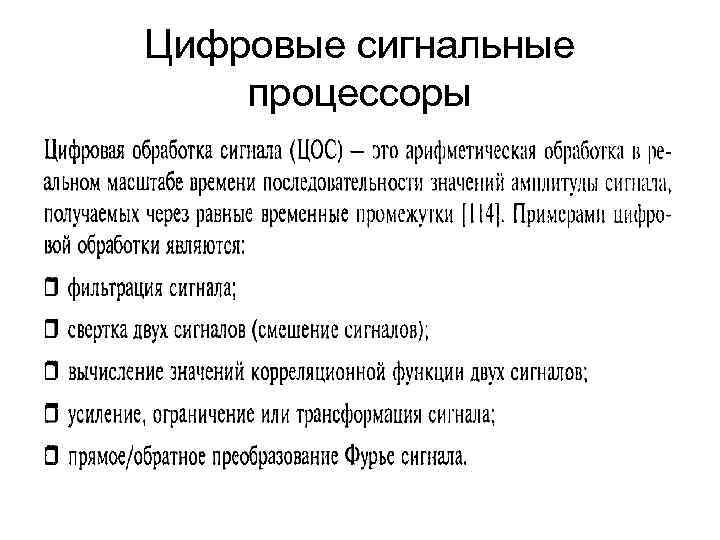 Цифровые сигнальные процессоры 