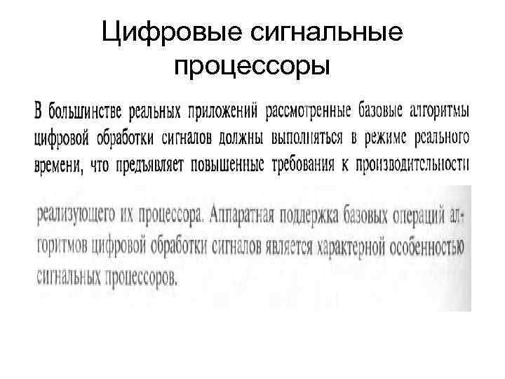 Цифровые сигнальные процессоры 