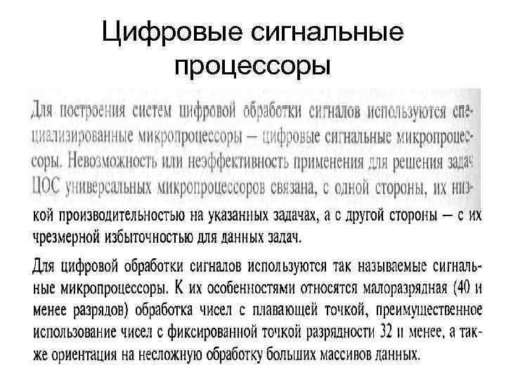 Цифровые сигнальные процессоры 