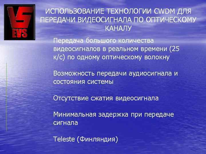 ИСПОЛЬЗОВАНИЕ ТЕХНОЛОГИИ CWDM ДЛЯ ПЕРЕДАЧИ ВИДЕОСИГНАЛА ПО ОПТИЧЕСКОМУ КАНАЛУ Передача большого количества видеосигналов в