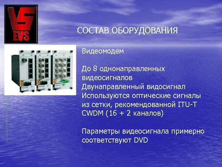 СОСТАВ ОБОРУДОВАНИЯ Видеомодем До 8 однонаправленных видеосигналов Двунаправленный видосигнал Используются оптические сигналы из сетки,