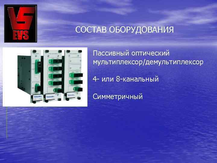 СОСТАВ ОБОРУДОВАНИЯ Пассивный оптический мультиплексор/демультиплексор 4 - или 8 -канальный Симметричный 